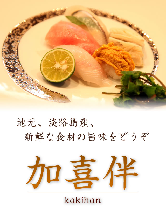 淡路島 寿司 『加喜伴』 南あわじ市 鮨 和食 コース料理